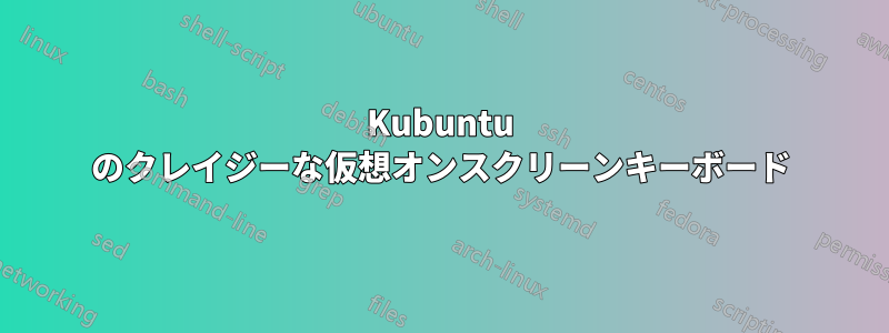 Kubuntu のクレイジーな仮想オンスクリーンキーボード