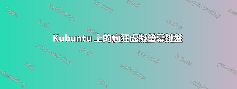 Kubuntu 上的瘋狂虛擬螢幕鍵盤