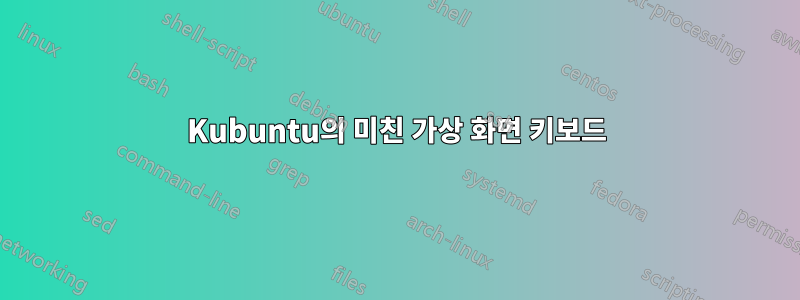 Kubuntu의 미친 가상 화면 키보드