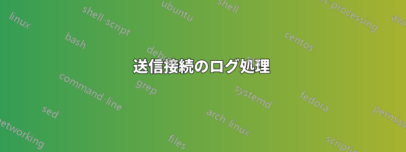 送信接続のログ処理