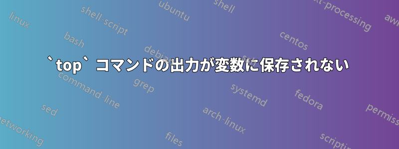 `top` コマンドの出力が変数に保存されない