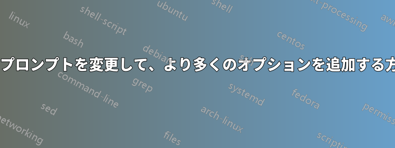 Gnomeの電源オフプロンプトを変更して、より多くのオプションを追加する方法はありますか？