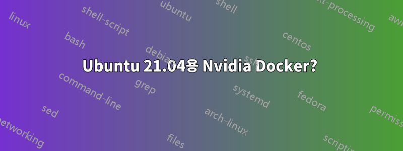 Ubuntu 21.04용 Nvidia Docker?