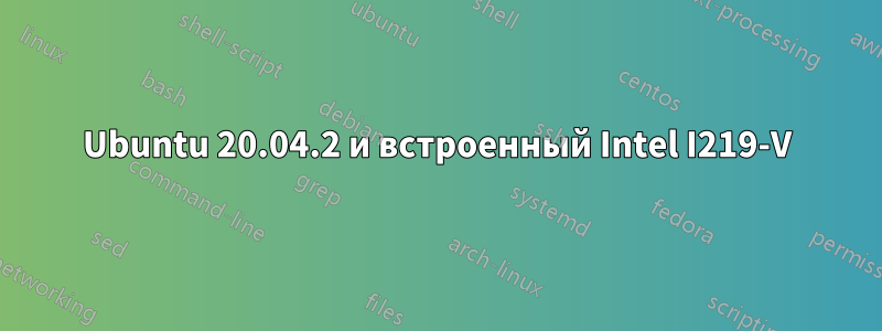 Ubuntu 20.04.2 и встроенный Intel I219-V