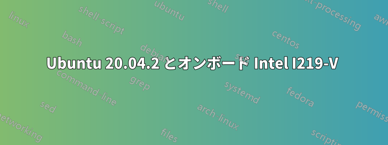 Ubuntu 20.04.2 とオンボード Intel I219-V