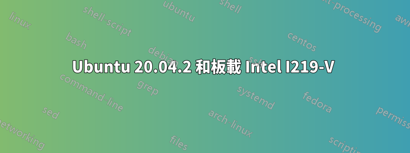 Ubuntu 20.04.2 和板載 Intel I219-V