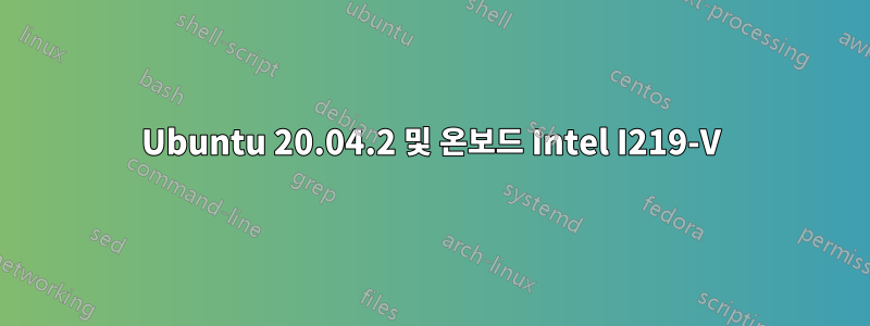 Ubuntu 20.04.2 및 온보드 Intel I219-V