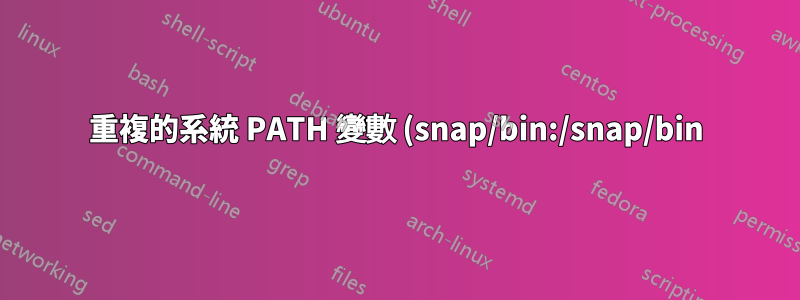 重複的系統 PATH 變數 (snap/bin:/snap/bin)