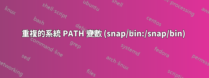 重複的系統 PATH 變數 (snap/bin:/snap/bin)