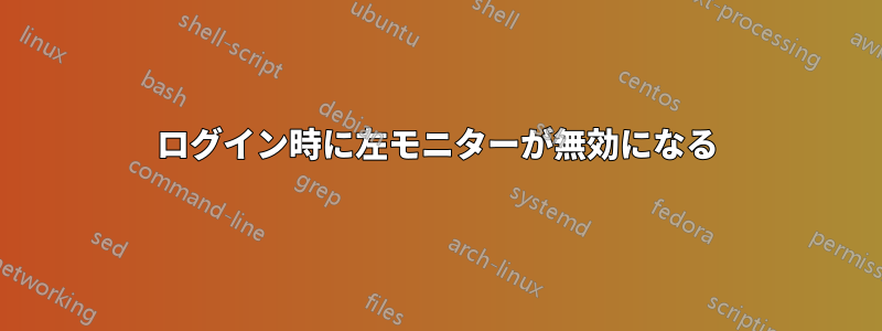 ログイン時に左モニターが無効になる