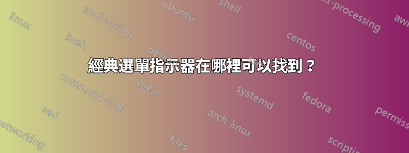 經典選單指示器在哪裡可以找到？