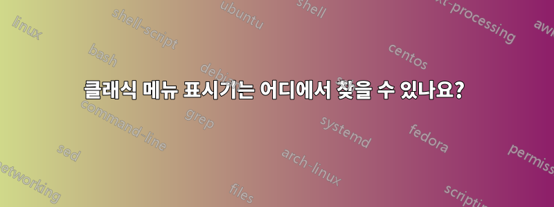 클래식 메뉴 표시기는 어디에서 찾을 수 있나요?