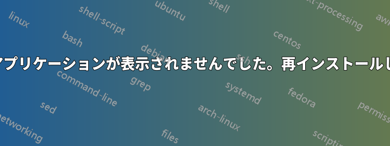 ソフトウェアセンターを開いても、アプリケーションが表示されませんでした。再インストールしようとするとエラーが発生します。