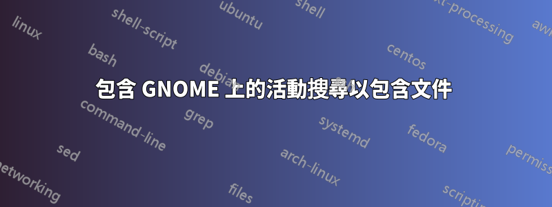 包含 GNOME 上的活動搜尋以包含文件