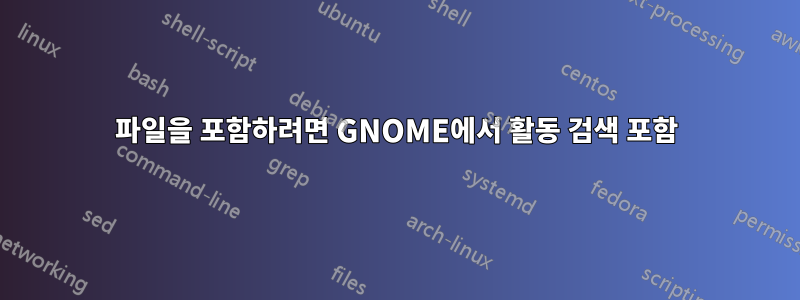 파일을 포함하려면 GNOME에서 활동 검색 포함