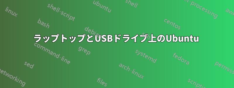 ラップトップとUSBドライブ上のUbuntu