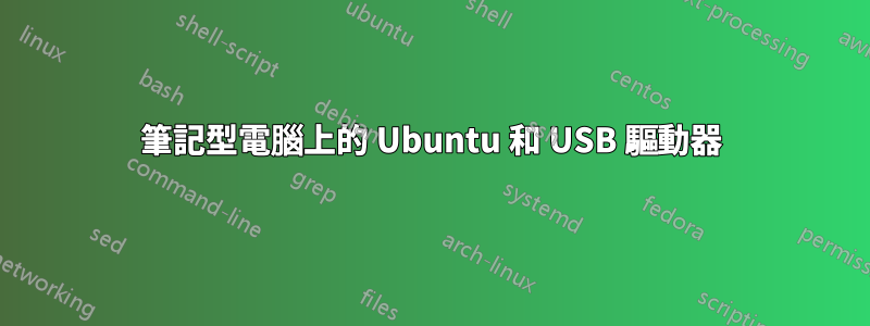 筆記型電腦上的 Ubuntu 和 USB 驅動器