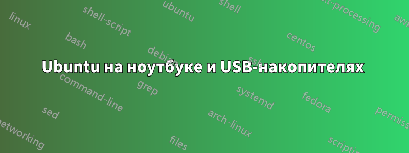 Ubuntu на ноутбуке и USB-накопителях