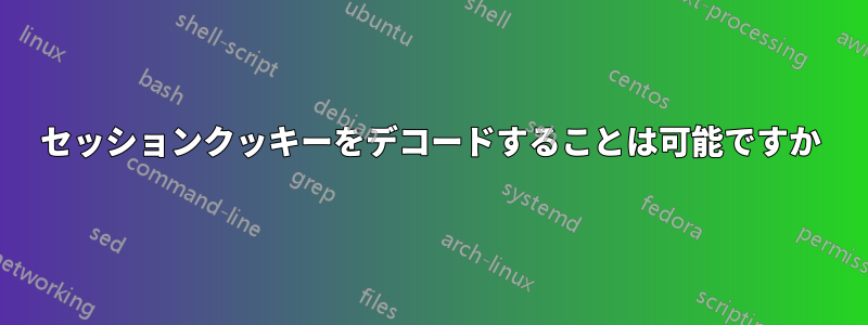 セッションクッキーをデコードすることは可能ですか