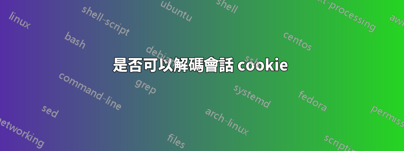 是否可以解碼會話 cookie