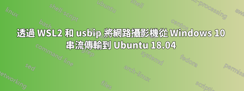 透過 WSL2 和 usbip 將網路攝影機從 Windows 10 串流傳輸到 Ubuntu 18.04