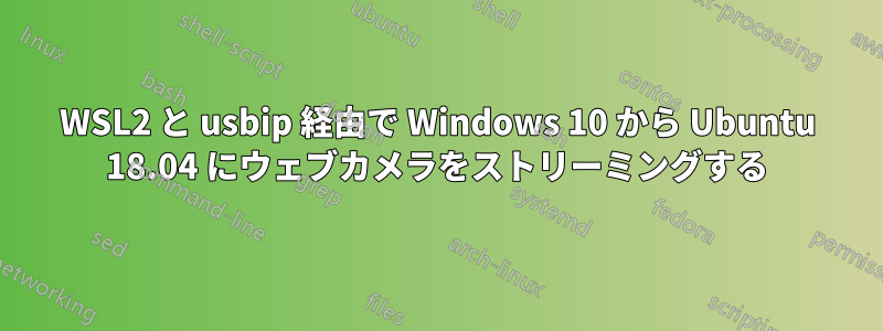 WSL2 と usbip 経由で Wi​​ndows 10 から Ubuntu 18.04 にウェブカメラをストリーミングする