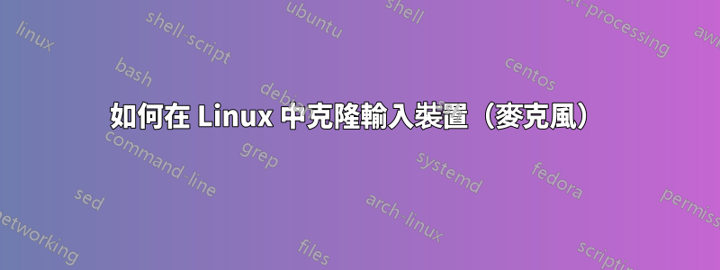 如何在 Linux 中克隆輸入裝置（麥克風）