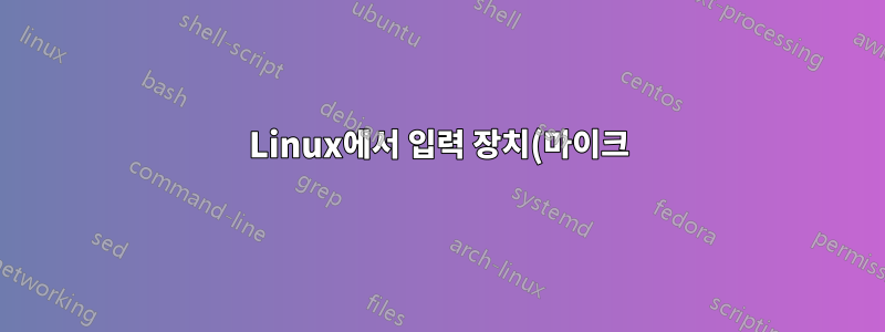 Linux에서 입력 장치(마이크)를 복제하는 방법