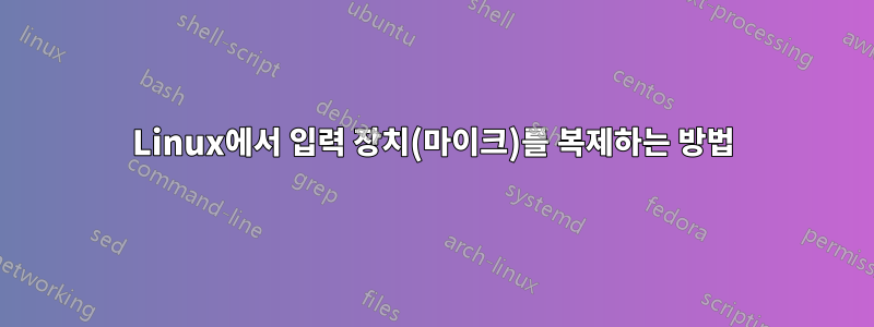 Linux에서 입력 장치(마이크)를 복제하는 방법