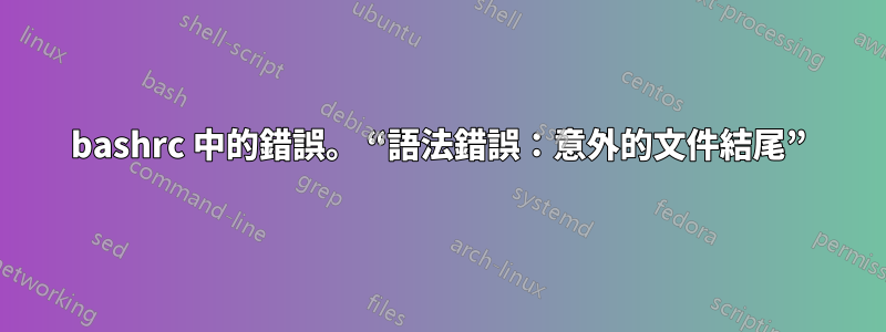 bashrc 中的錯誤。 “語法錯誤：意外的文件結尾”