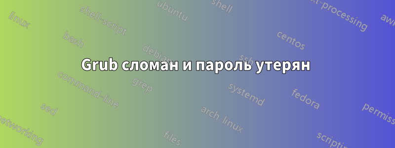 Grub сломан и пароль утерян