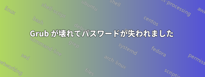 Grub が壊れてパスワードが失われました