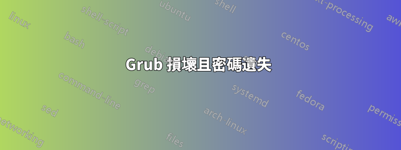 Grub 損壞且密碼遺失