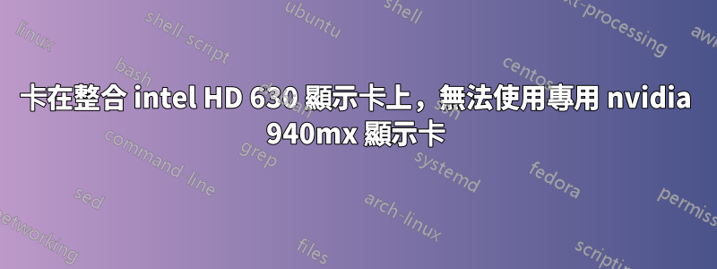 卡在整合 intel HD 630 顯示卡上，無法使用專用 nvidia 940mx 顯示卡