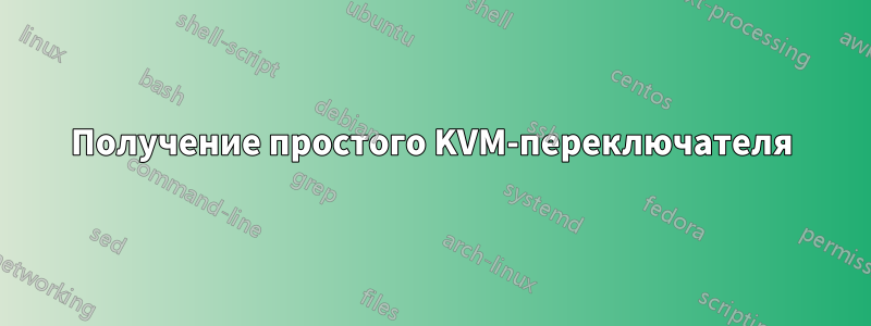 Получение простого KVM-переключателя