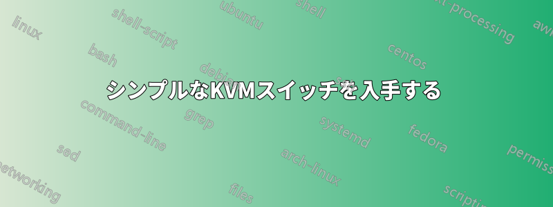 シンプルなKVMスイッチを入手する