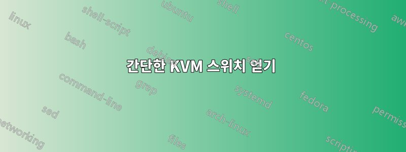 간단한 KVM 스위치 얻기