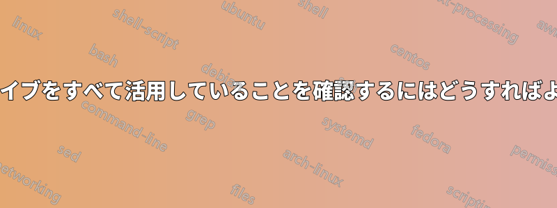 ハードドライブをすべて活用していることを確認するにはどうすればよいですか?