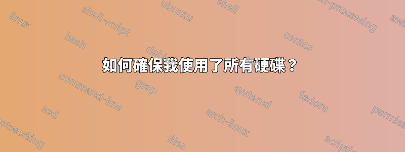 如何確保我使用了所有硬碟？