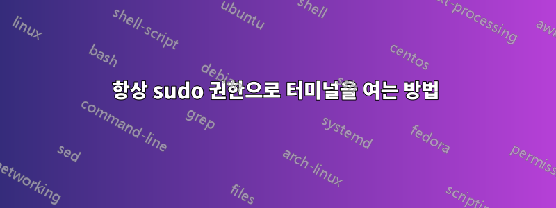 항상 sudo 권한으로 터미널을 여는 방법