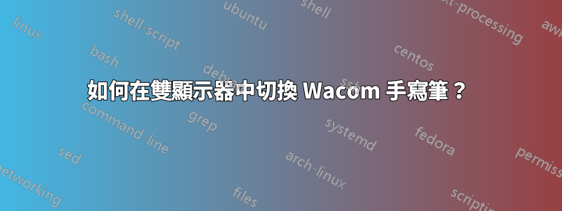 如何在雙顯示器中切換 Wacom 手寫筆？