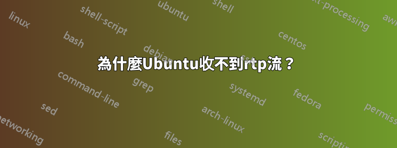 為什麼Ubuntu收不到rtp流？