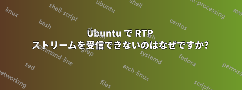 Ubuntu で RTP ストリームを受信できないのはなぜですか?