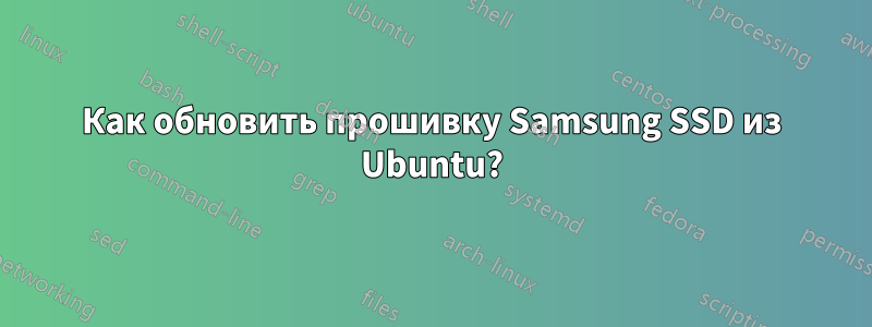 Как обновить прошивку Samsung SSD из Ubuntu?