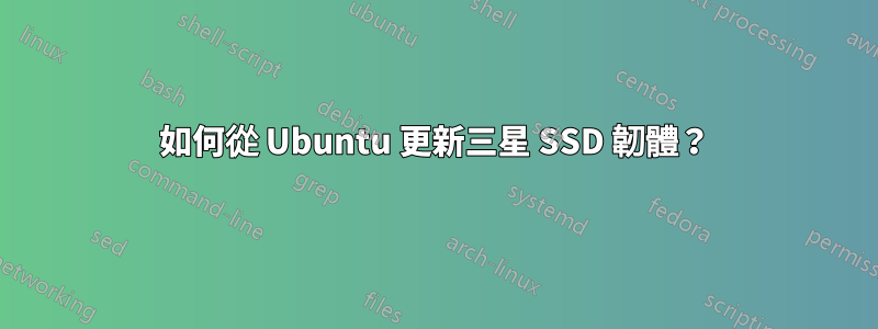 如何從 Ubuntu 更新三星 SSD 韌體？