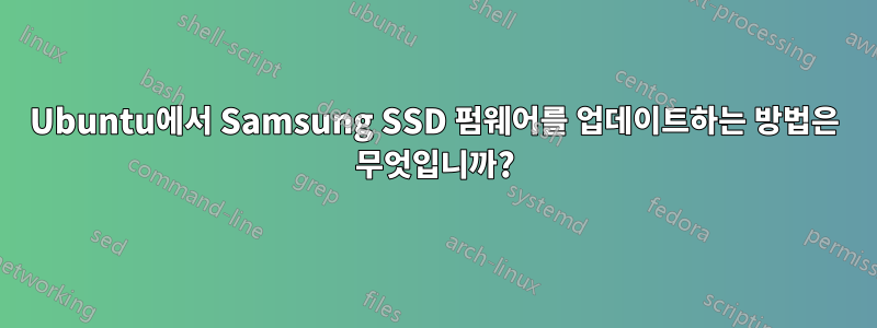 Ubuntu에서 Samsung SSD 펌웨어를 업데이트하는 방법은 무엇입니까?