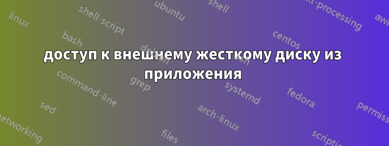 доступ к внешнему жесткому диску из приложения