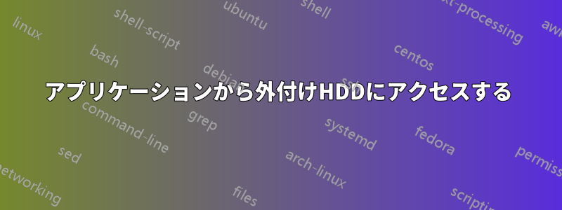 アプリケーションから外付けHDDにアクセスする