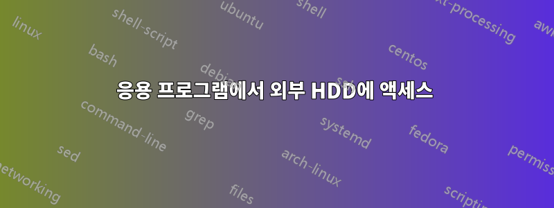 응용 프로그램에서 외부 HDD에 액세스