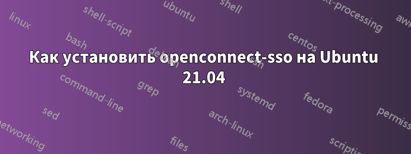 Как установить openconnect-sso на Ubuntu 21.04